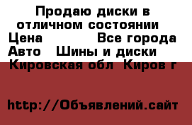 Продаю диски в отличном состоянии › Цена ­ 8 000 - Все города Авто » Шины и диски   . Кировская обл.,Киров г.